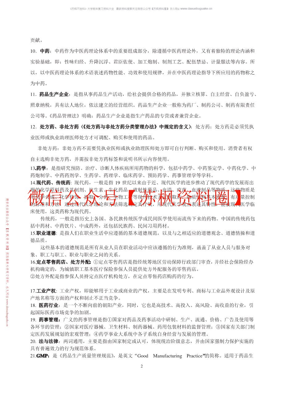 药事管理学